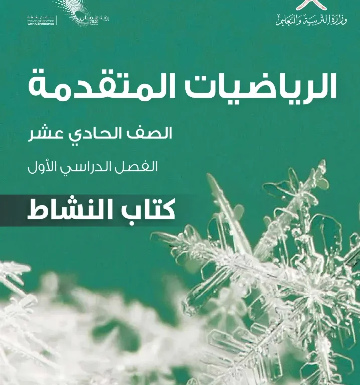كتاب الرياضيات المتقدمة (كتاب النشاط) للصف الحادي عشر الفصل الأول