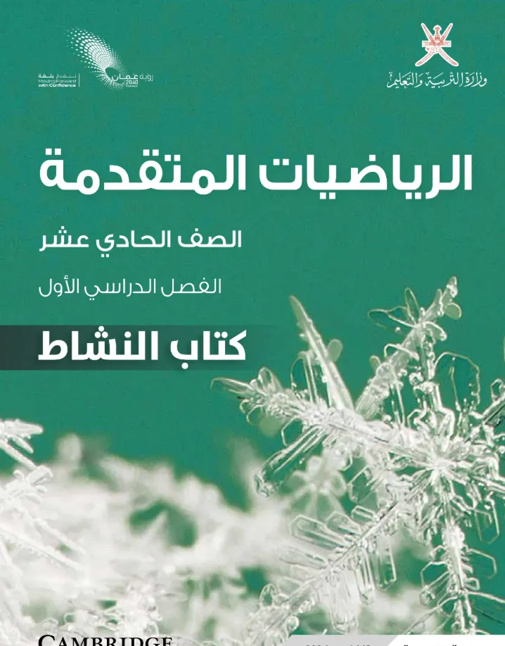 كتاب الرياضيات المتقدمة (كتاب النشاط) للصف الحادي عشر الفصل الدراسي الأول PDF