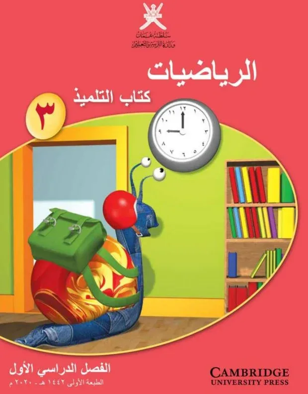 كتاب الرياضيات (كتاب التلميذ) الصف الثالث الفصل الأول