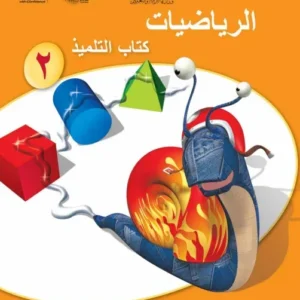 كتاب الرياضيات (كتاب التلميذ) للصف الثاني الفصل الثاني PDF