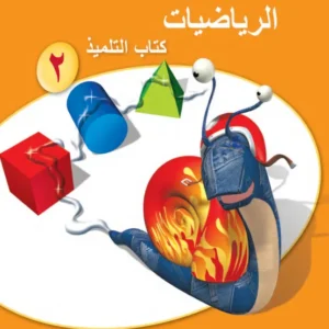 كتاب الرياضيات (كتاب التلميذ) للصف الثاني الفصل الأول PDF