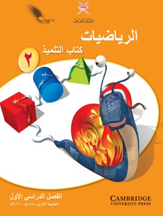 كتاب الرياضيات (كتاب التلميذ) للصف الثاني الفصل الدراسي الأول PDF