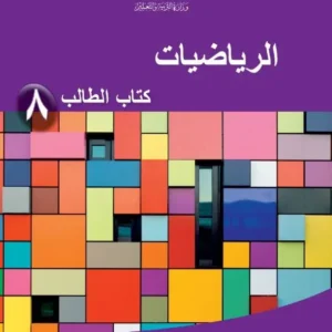 كتاب الرياضيات (كتاب الطالب) للصف الثامن الفصل الثاني PDF