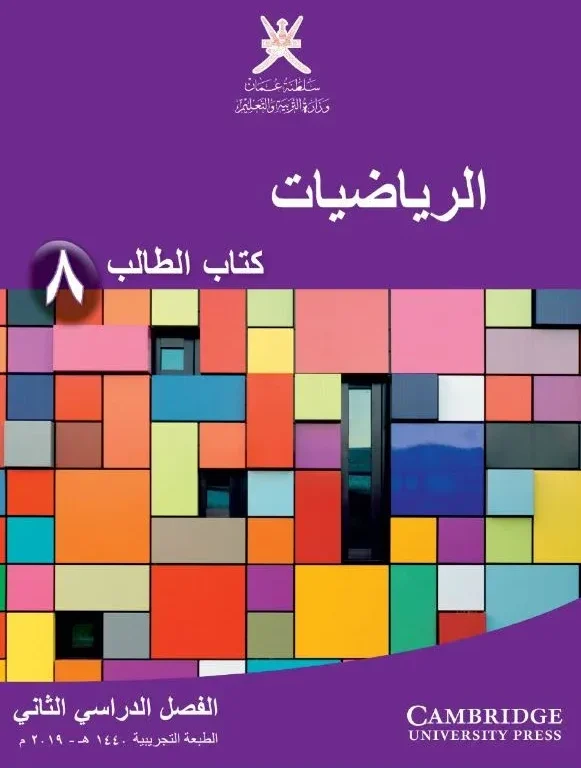 كتاب الرياضيات (كتاب الطالب) للصف الثامن الفصل الثاني