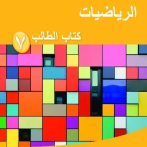 كتاب الرياضيات (كتاب الطالب) للصف السابع الفصل الثاني PDF