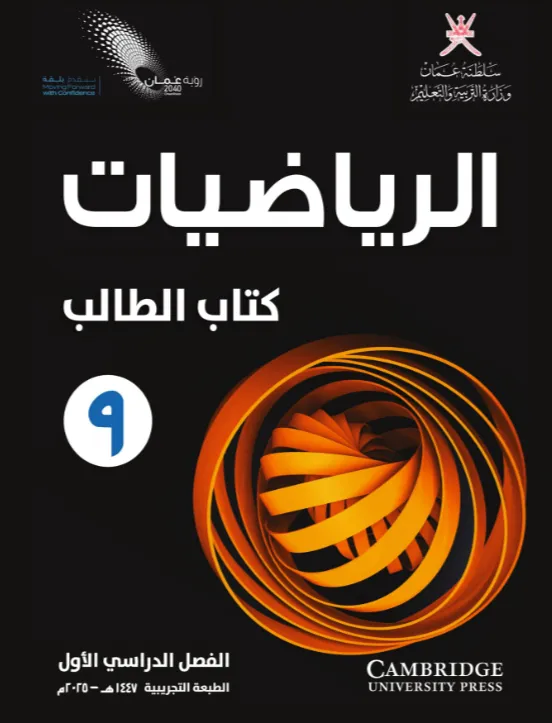 كتاب الرياضيات (كتاب الطالب) للصف التاسع الفصل الأول