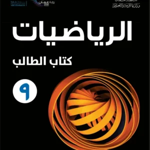 كتاب الرياضيات (كتاب الطالب) للصف التاسع الفصل الثاني PDF