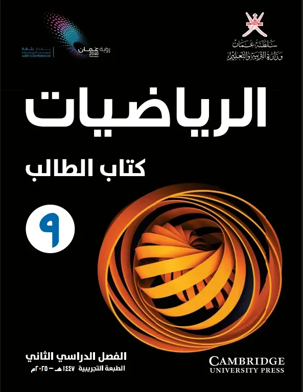 كتاب الرياضيات (كتاب الطالب) للصف التاسع الفصل الثاني