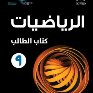 كتاب الرياضيات (كتاب الطالب) للصف التاسع الفصل الدراسي الأول PDF