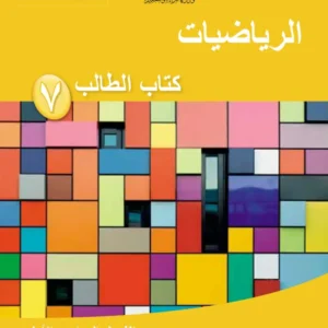 كتاب الرياضيات (كتاب الطالب) للصف السابع الفصل الدراسي الأول PDF