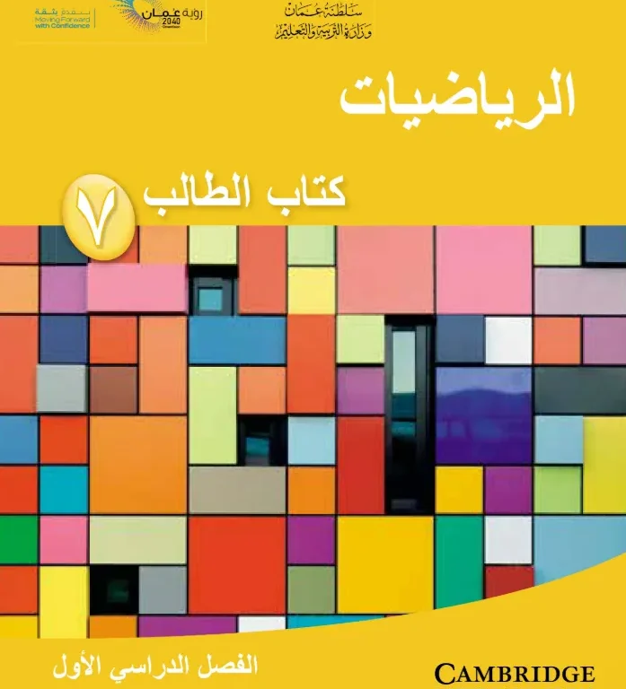 كتاب الرياضيات (كتاب الطالب) للصف السابع الفصل الدراسي الأول