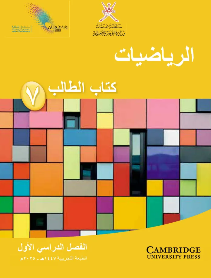 كتاب الرياضيات (كتاب الطالب) للصف السابع الفصل الدراسي الأول PDF