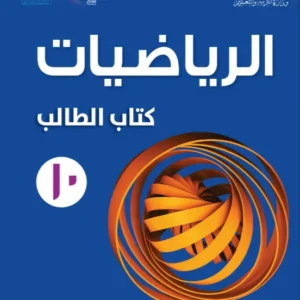 كتاب الرياضيات (كتاب الطالب) للصف العاشر الفصل الأول PDF