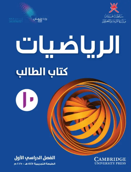 كتاب الرياضيات (كتاب الطالب) للصف العاشر الفصل الأول