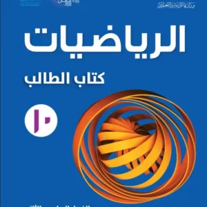 كتاب الرياضيات (كتاب الطالب) للصف العاشر الفصل الثاني PDF