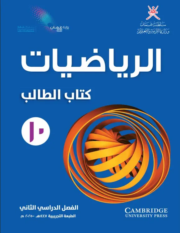 كتاب الرياضيات (كتاب الطالب) للصف العاشر الفصل الثاني PDF