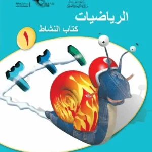 كتاب الرياضيات النشاط الصف الأول الفصل الثاني PDF