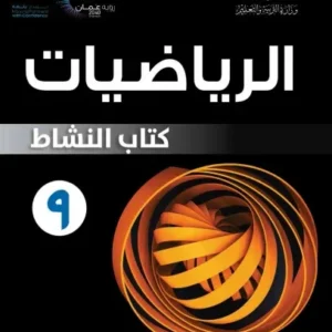 كتاب الرياضيات (كتاب النشاط) للصف التاسع الفصل الثاني PDF