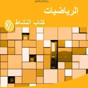 كتاب الرياضيات (كتاب النشاط) للصف السابع الفصل الثاني PDF