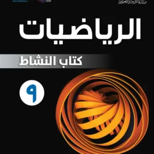 كتاب الرياضيات (كتاب النشاط) للصف التاسع الفصل الأول PDF