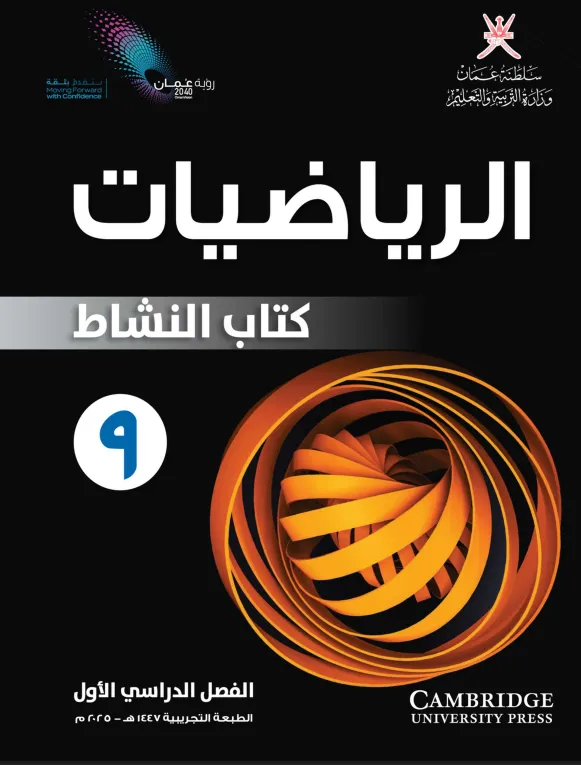 كتاب الرياضيات (كتاب النشاط) للصف التاسع الفصل الأول