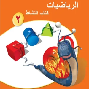 كتاب الرياضيات (كتاب النشاط) للصف الثاني الفصل الدراسي الأول PDF