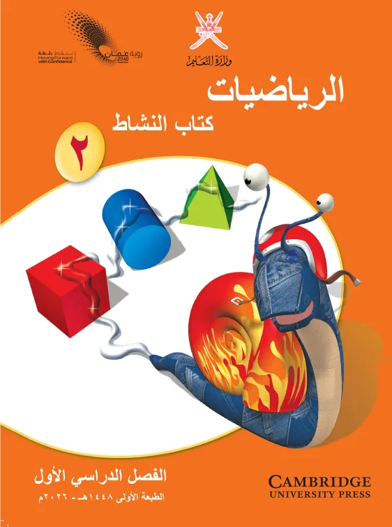 كتاب الرياضيات كتاب النشاط للصف الثاني الفصل الدراسي الأول PDF