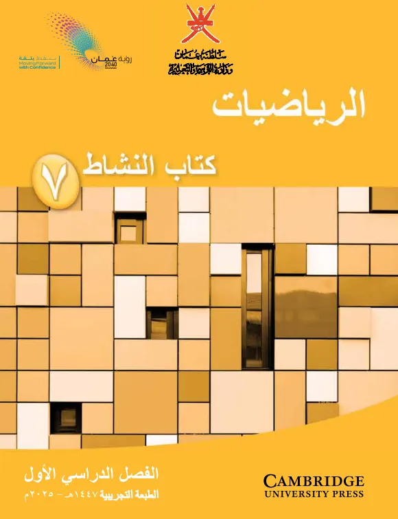كتاب الرياضيات (كتاب النشاط) للصف السابع الفصل الأول