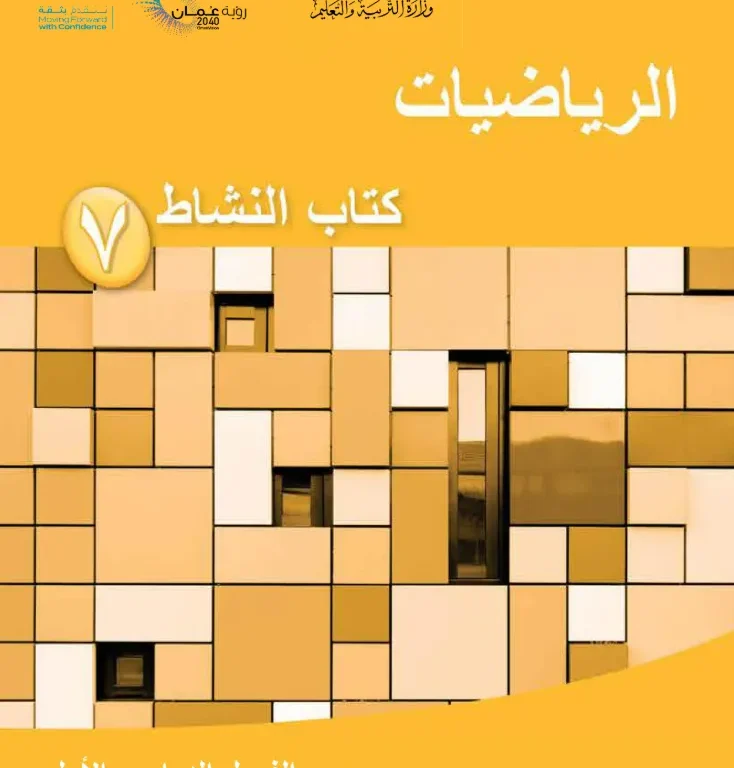 كتاب الرياضيات (كتاب النشاط) للصف السابع الفصل الدراسي الأول