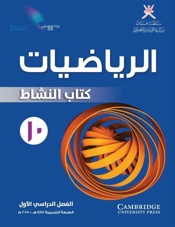 كتاب الرياضيات (كتاب النشاط) للصف العاشر الفصل الأول
