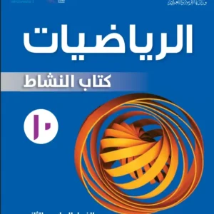 كتاب الرياضيات (كتاب النشاط) للصف العاشر الفصل الثاني PDF