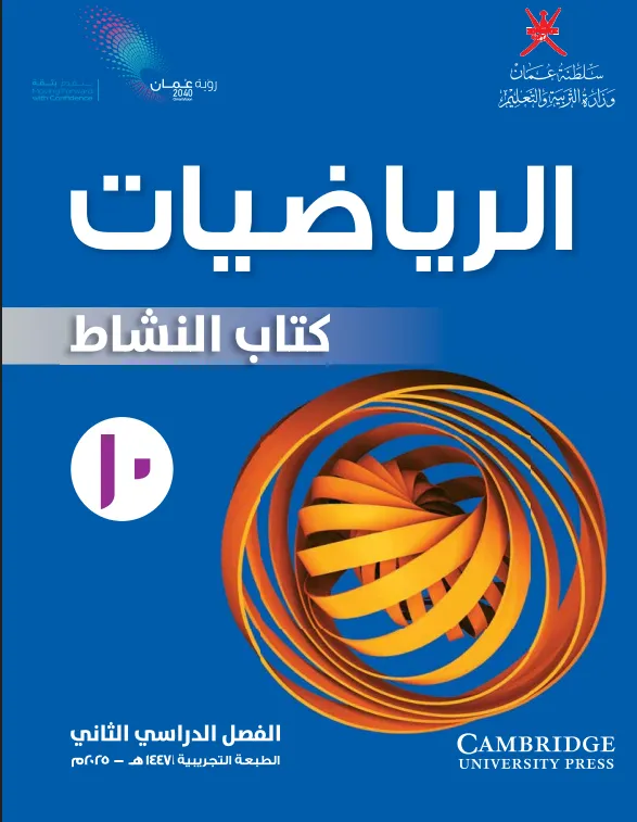 كتاب الرياضيات (كتاب النشاط) للصف العاشر الفصل الثاني PDF