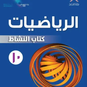 كتاب الرياضيات (كتاب النشاط) للصف العاشر الفصل الدراسي الأول PDF