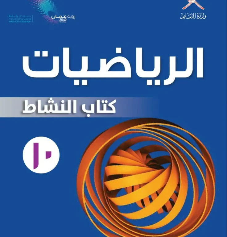 كتاب الرياضيات (كتاب النشاط) للصف العاشر الفصل الدراسي الأول