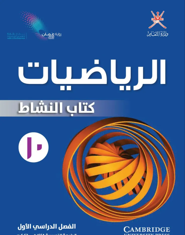كتاب الرياضيات (كتاب النشاط) للصف العاشر الفصل الدراسي الأول PDF