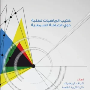 كتاب الرياضيات لذوي الإعاقة السمعية للصف الخامس الفصل الثاني PDF