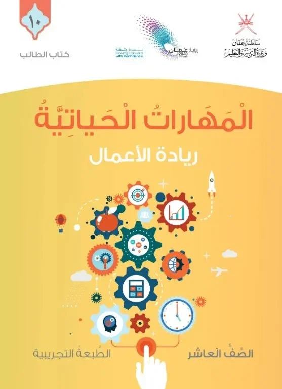 كتاب المهارات الحياتية كتاب الطالب (ريادة الأعمال) الصف العاشر