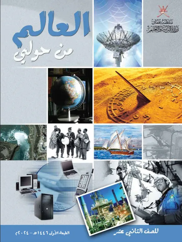 كتاب العالم من حولي للصف الثاني عشر PDF