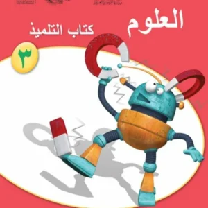 كتاب العلوم (كتاب التلميذ) للصف الثالث الفصل الثاني PDF