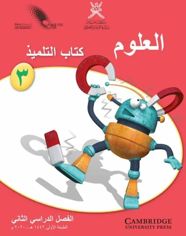 كتاب العلوم (كتاب التلميذ) للصف الثالث الفصل الثاني