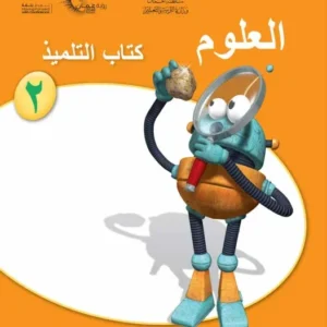 كتاب العلوم (كتاب التلميذ) للصف الثاني الفصل الثاني PDF