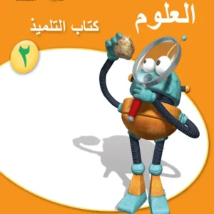 كتاب العلوم (كتاب التلميذ) للصف الثاني الفصل الدراسي الأول PDF