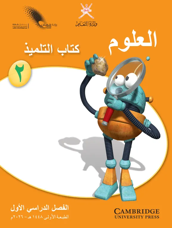 كتاب العلوم (كتاب التلميذ) للصف الثاني الفصل الدراسي الأول PDF