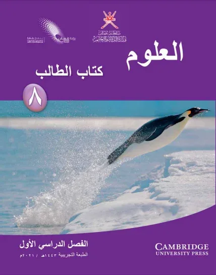 كتاب الطالب علوم الصف الثامن الفصل الأول PDF