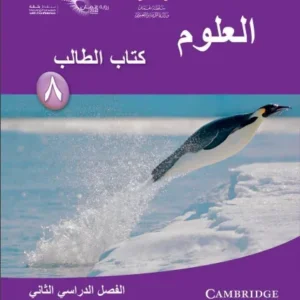 كتاب العلوم (كتاب الطالب) للصف الثامن الفصل الثاني PDF