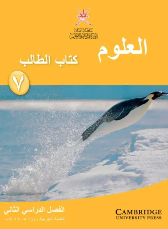 كتاب العلوم (كتاب الطالب) للصف السابع الفصل الثاني