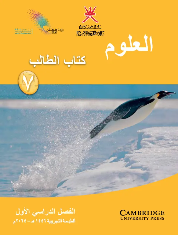 كتاب العلوم (كتاب الطالب) للصف السابع الفصل الأول PDF