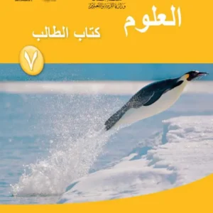 كتاب العلوم (كتاب الطالب) للصف السابع الفصل الثاني PDF