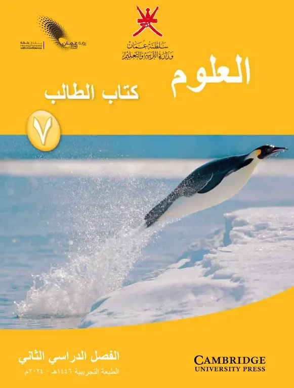 كتاب العلوم (كتاب الطالب) للصف السابع الفصل الثاني