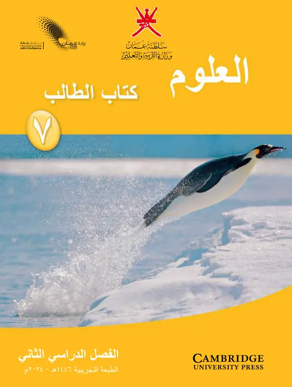 كتاب العلوم (كتاب الطالب) للصف السابع الفصل الثاني PDF